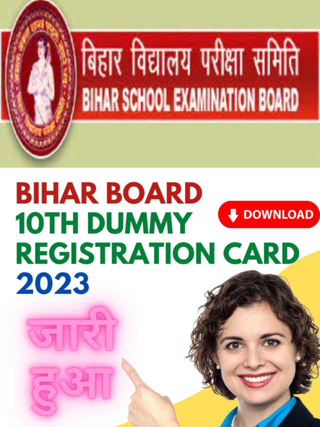 Bihar Board 10th Dummy Registration Card 2023 जारी हुआ (Link): यहाँ से करें Download