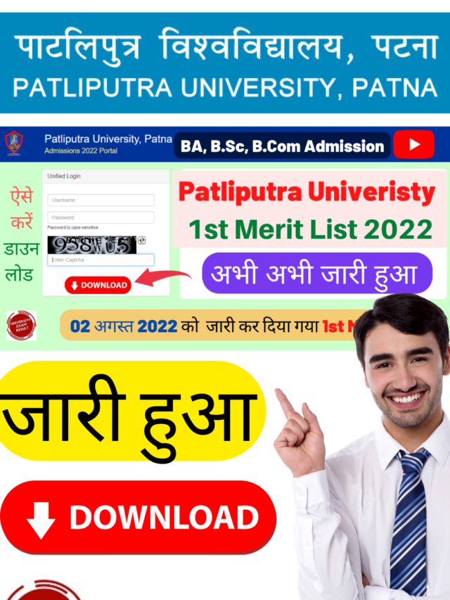 PPU UG 1st Merit List जारी हुआ – Patliputra University Admission Merit List 2022
