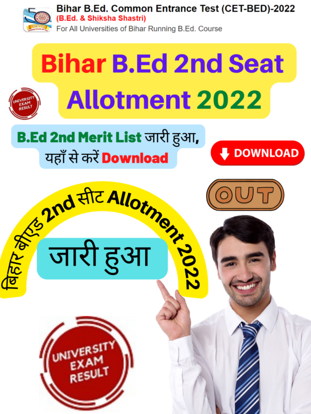 Bihar BEd 2nd Allotment 2022 जारी हुआ, यहाँ से देखें 2nd Merit List में अपना नाम